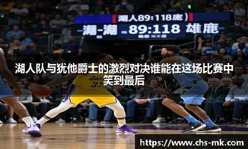 湖人队与犹他爵士的激烈对决谁能在这场比赛中笑到最后