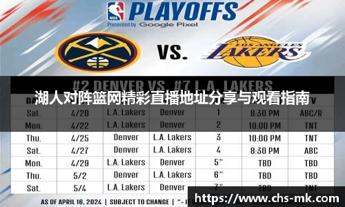 湖人对阵篮网精彩直播地址分享与观看指南