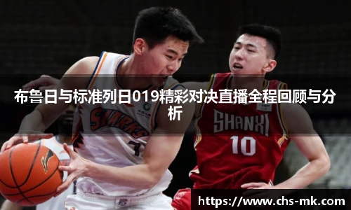 布鲁日与标准列日019精彩对决直播全程回顾与分析